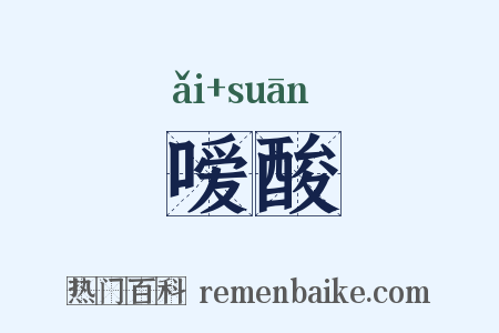 嗳酸是什么意思的图片